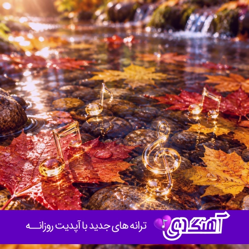 دانلود آهنگ عزیزم تا ابد بدون کنارتم من با صدای دختر اینستا کامل