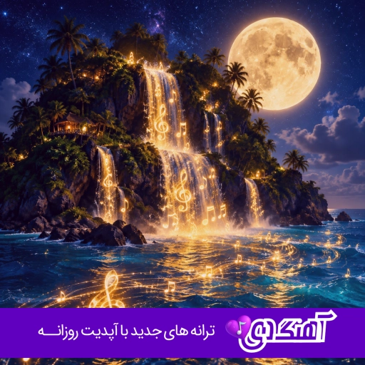 دانلود آهنگ تشنه بودیم بنده و گدا نبودیم حبیب ما فقط عدد نبودیم هوش مصنوعی