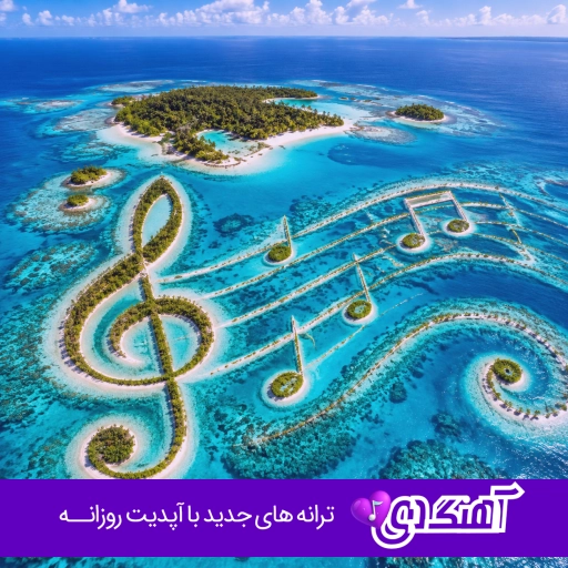 دانلود آهنگ از وقتی رفتی این دلم آشوبه با صدای زن اینستا هوش مصنوعی