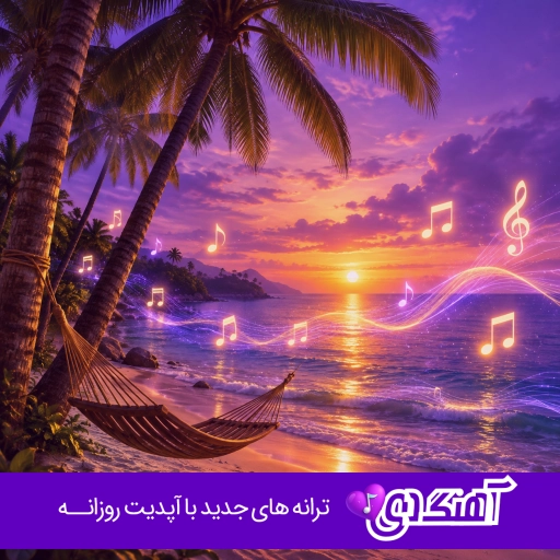 دانلود آهنگ ای یار پر و بالم شکسته عاشقانه ایرانی solba با صدای زن اینستا