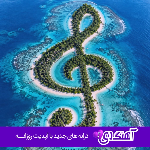 آهنگ گل سنگم گل سنگم بی خیال دل تنگم با صدای زن هوش مصنوعی مینل