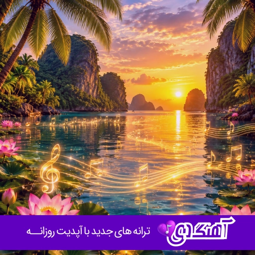 دانلود آهنگ بغل کردم بغل کردم بغل کردم غماتو با صدای زن مینل هوش مصنوعی
