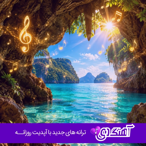 دانلود آهنگ تو آغوشت آروم بشم ز غیر تو محروم بشم با صدای زن هوش مصنوعی