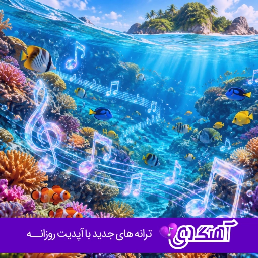 اهنگ یه روز برمیگردی واسم دلت میشه تنگ ریمیکس خجسته تتلو