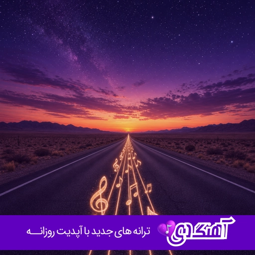 دانلود آهنگ خوب من بیش از این فرصت تدبیر نیست از نسرین هوش مصنوعی ریمیکس