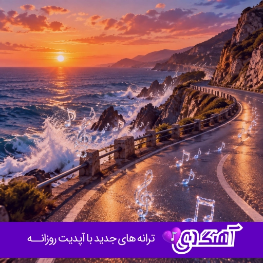 دانلود آهنگ واسه عشق تو جونمو میدم ریمیکس ناصر زینعلی منو داری