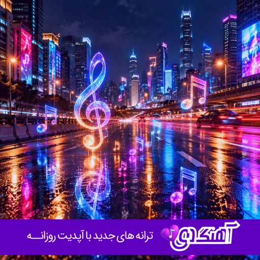 دانلود آهنگ هم ماهی هم افتویی هم زل روزی با صدای زن و مرد هوش مصنوعی