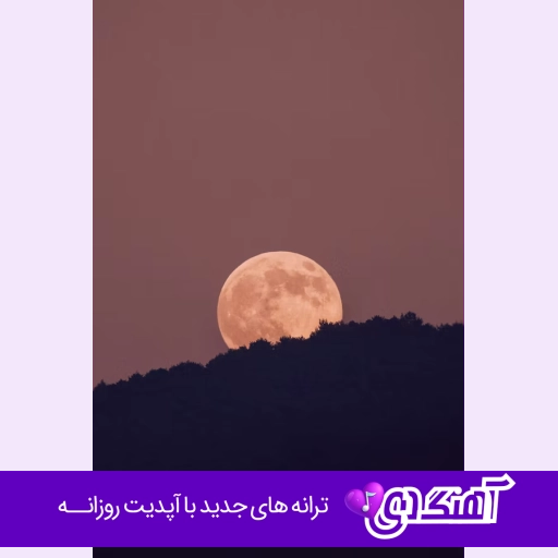 دانلود آهنگ امشبو با من باش کنار من سحر کن محسن لرستانی هوش مصنوعی ریمیکس