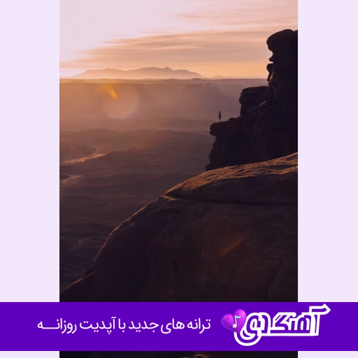 آهنگ بابام اهل تلاشه چه سختی سر راشه با صدای زن و مرد هوش مصنوعی اینستا