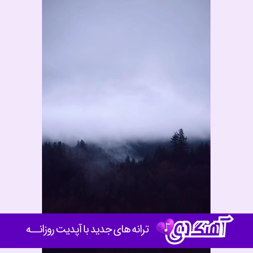 آهنگ پا بده دلم میخواد بیام الان تا جلو خونتون با صدای زن هوش مصنوعی