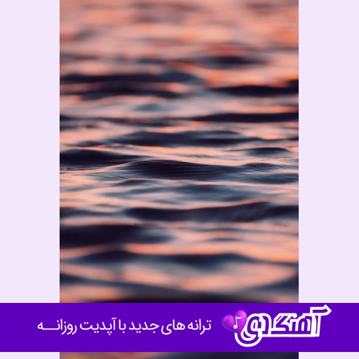 دانلود آهنگ به من چیزی بگو شاید هنوزم فرصتی باشه زن و مرد هوش مصنوعی
