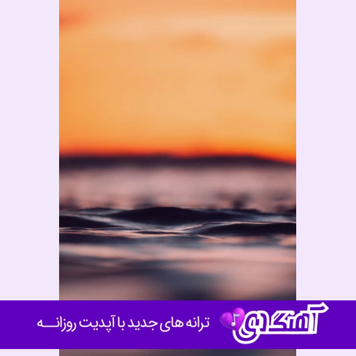 دانلود آهنگ کفگیرم ته دیگ منم دنبال ته دیگم هوش مصنوعی