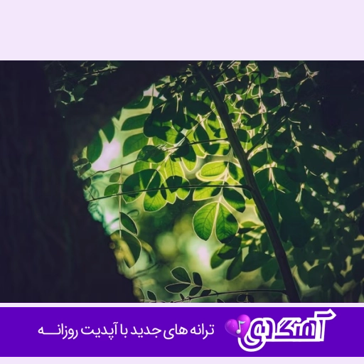 آهنگ آنقدر بی تو خرابم که خدا میداند با صدای زن هوش مصنوعی