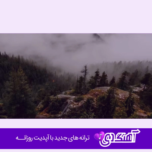آهنگ بی اندازه بوی بارون داره باز تو رو یاد من میندازه هوش مصنوعی با صدای زن کامل