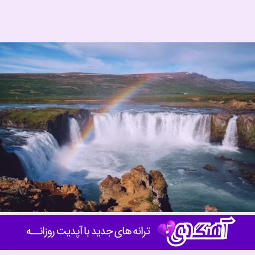 آهنگ تو رو از بین صدها گل منه احمق جدا کردم هوش مصنوعی ریمیکس