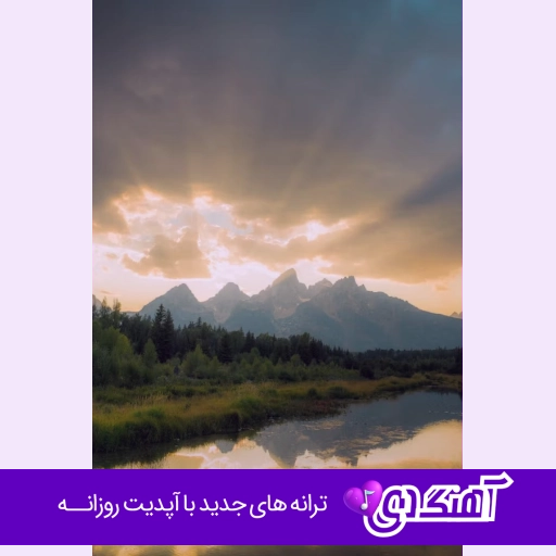 دانلود آهنگ امیر لیام از دستم عاصی شدن تو این حوالی ریمیکس اینستا
