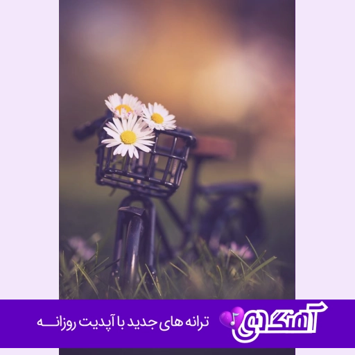 آهنگ خیلی وقته که خوشی ها ردی از ما نمیگیرن (هوش مصنوعی)
